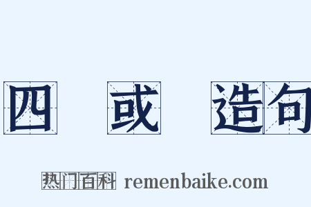 四書或問造句是什么意思的图片